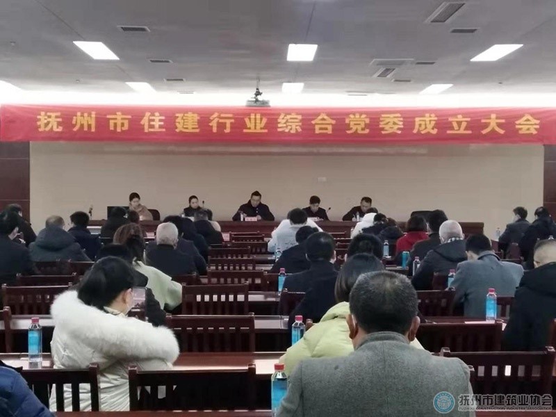 撫州市住建行業(yè)綜合黨委成立
